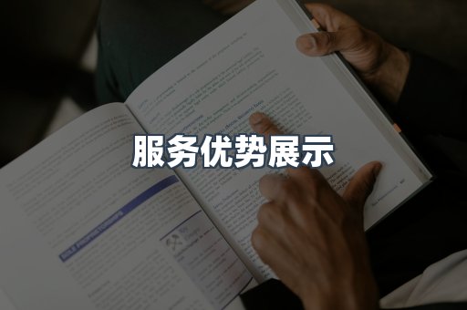 服务优势展示